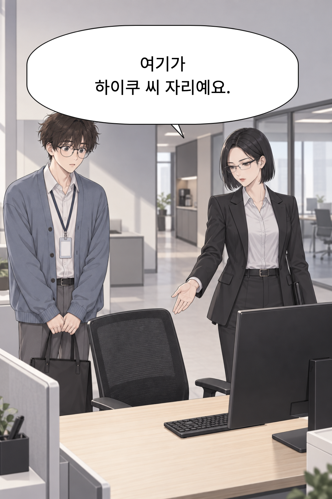 1화 오늘부터, 내 자리 · 10컷
